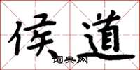 周炳元侯道楷书怎么写