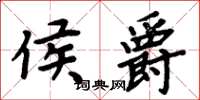 周炳元侯爵楷书怎么写