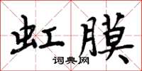 周炳元虹膜楷书怎么写