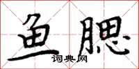 周炳元鱼腮楷书怎么写