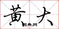 荆霄鹏黄大行书怎么写