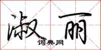 荆霄鹏淑丽行书怎么写