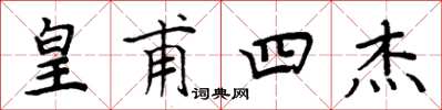 周炳元皇甫四杰楷书怎么写