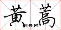荆霄鹏黄蒿行书怎么写