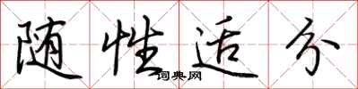 荆霄鹏随性适分行书怎么写