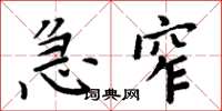 周炳元急窄楷书怎么写