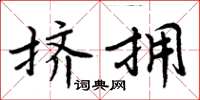 周炳元挤拥楷书怎么写