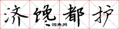 周炳元济馋都护楷书怎么写