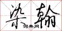 钱沛云染翰行书怎么写