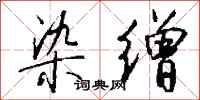 钱沛云染缯行书怎么写