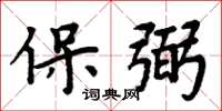 周炳元保弼楷书怎么写