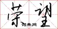 钱沛云荣望行书怎么写