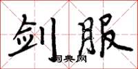 周炳元剑服楷书怎么写