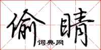 荆霄鹏偷睛行书怎么写