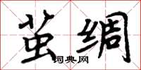 周炳元茧绸楷书怎么写