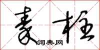 王冬龄秦柱草书怎么写