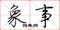 荆霄鹏象事行书怎么写