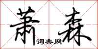 荆霄鹏萧森行书怎么写