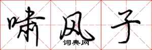 荆霄鹏啸风子行书怎么写