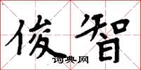 周炳元俊智楷书怎么写