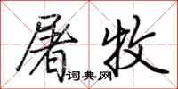 荆霄鹏屠牧行书怎么写