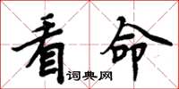 周炳元看命楷书怎么写