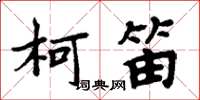 周炳元柯笛楷书怎么写
