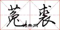 荆霄鹏菟裘行书怎么写