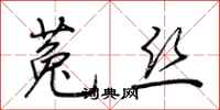 荆霄鹏菟丝行书怎么写