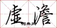 荆霄鹏虚澹行书怎么写
