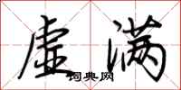荆霄鹏虚满行书怎么写