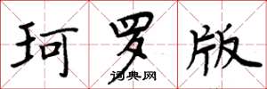 周炳元珂罗版楷书怎么写