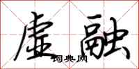 荆霄鹏虚融行书怎么写