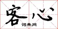 周炳元客心楷书怎么写