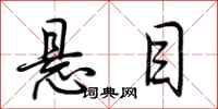 荆霄鹏悬目行书怎么写