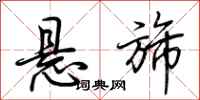 荆霄鹏悬旆行书怎么写