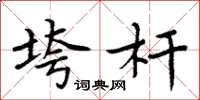 周炳元垮杆楷书怎么写