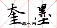 周炳元奎墨楷书怎么写