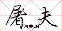荆霄鹏屠夫行书怎么写