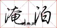 荆霄鹏淹泊行书怎么写