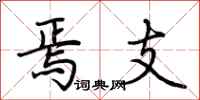 荆霄鹏焉支行书怎么写