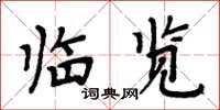 周炳元临览楷书怎么写