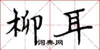 周炳元柳耳楷书怎么写