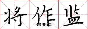 周炳元将作监楷书怎么写