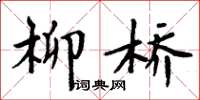 周炳元柳桥楷书怎么写