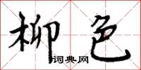周炳元柳色楷书怎么写