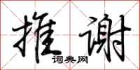 荆霄鹏推谢行书怎么写