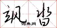 钱沛云飒沓行书怎么写