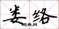 周炳元娄络楷书怎么写