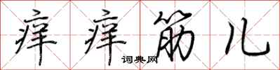 荆霄鹏痒痒筋儿行书怎么写